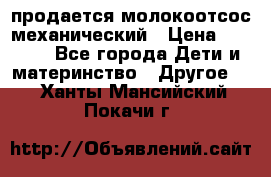 продается молокоотсос механический › Цена ­ 1 500 - Все города Дети и материнство » Другое   . Ханты-Мансийский,Покачи г.